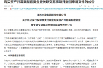 中设股份“蛇吞象”并购折戟！标的IPO被否后曲线上市也告败