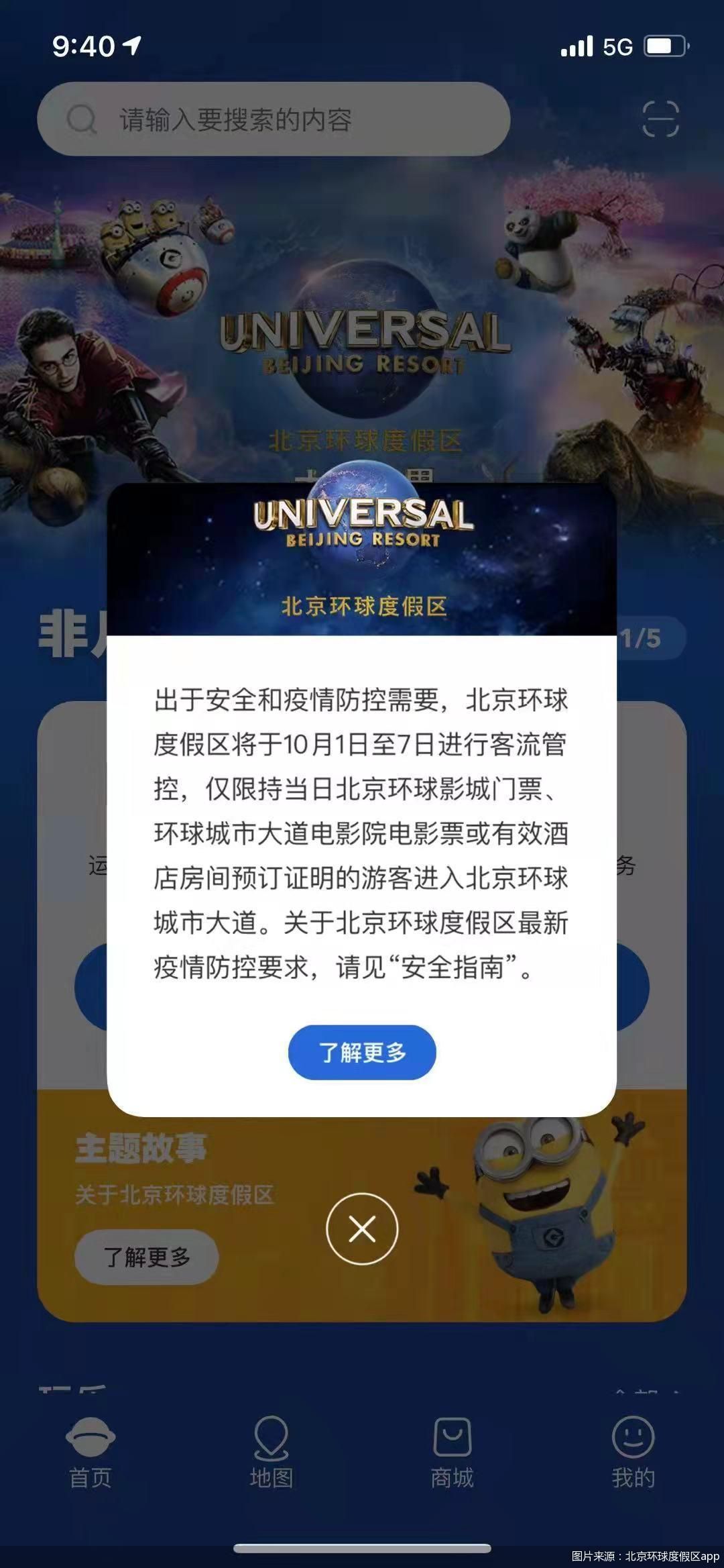 图片来源：北京环球度假区app