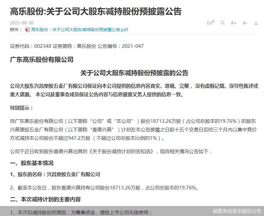 截图来自高乐股份公告