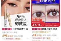 成本不到10元/支，月销10+万件，未获国家批准的“睫毛增长液”到底什么来头