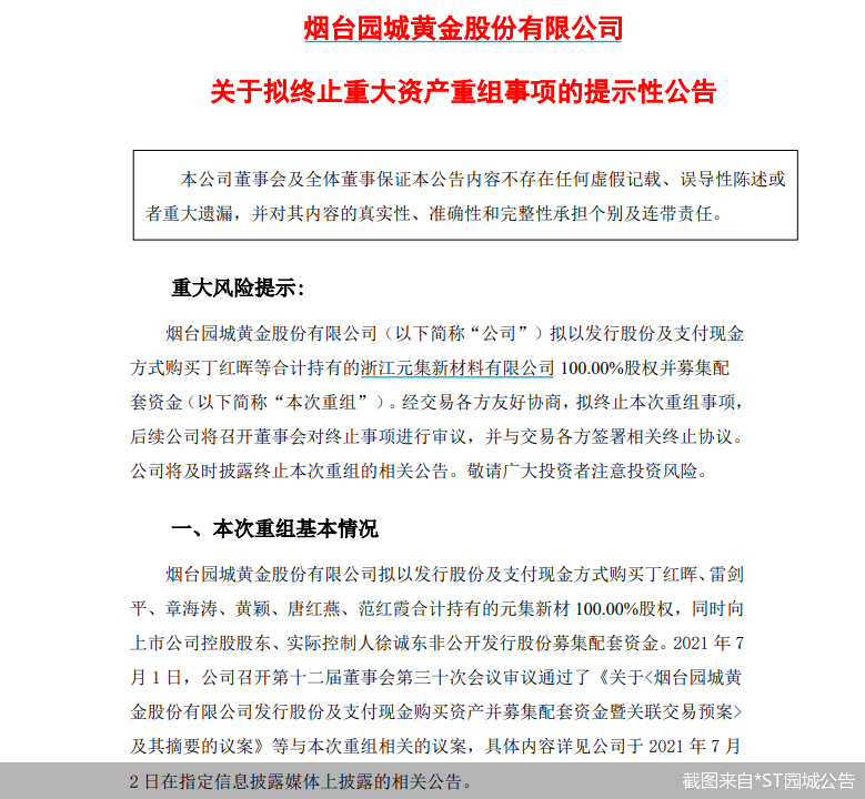 截图来自*ST园城公告