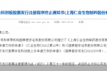 折戟注册关！仁会生物科创板IPO终止 被这些问题难倒？