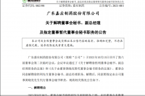 嘉应制药董秘遭解聘！三位独董却意见不一  