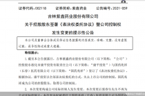 “人参之王”紫鑫药业要易主！国药兆祥接盘