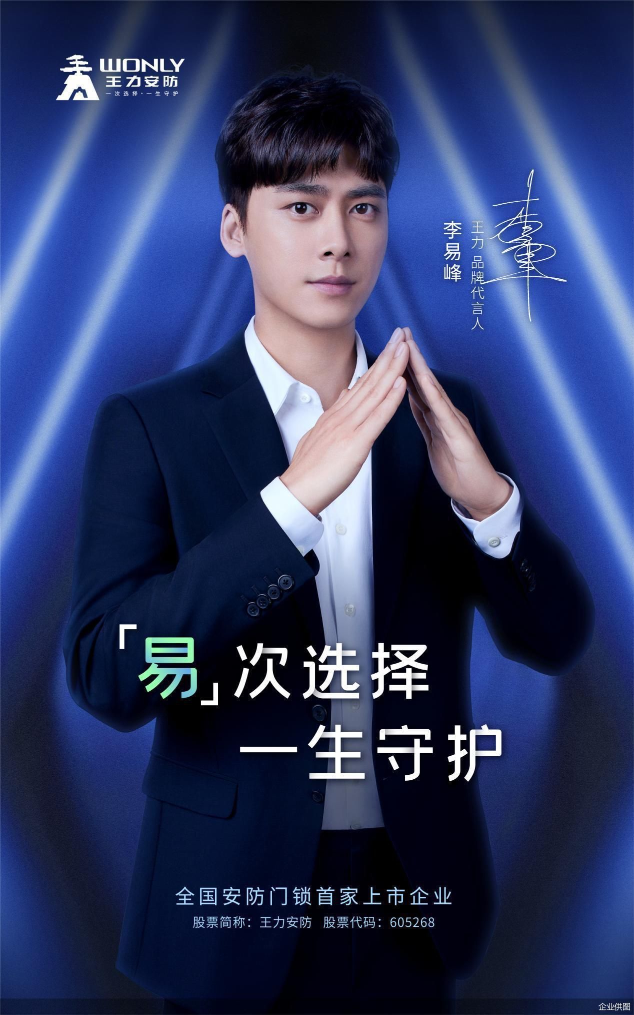 王力安防签约李易峰为品牌代言人 