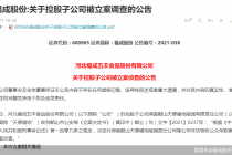 爆雷！股价刚创新高 福成股份控股子公司就被立案调查
