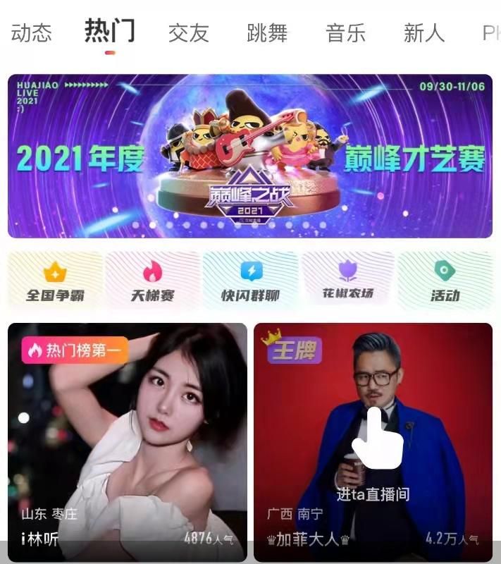 花椒直播APP截图