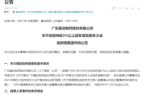内斗继续！嘉应制药股东提交临时提案 要求罢免徐胜利、肖义南职务