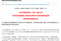 什么情况？ST中天三封问询函回复全部延期！最长已拖延17次