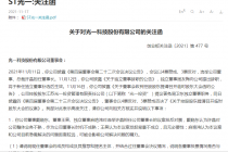 大股东曝董事违规报销超14万！ST光一内部矛盾频现 监管层出手了