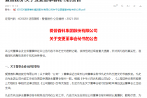 又有董秘跳槽！老东家年薪92万元 现在却要“跳水”到33万元？