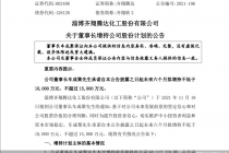 利空后齐翔腾达董事长要增持   股民会买账吗
