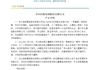 霸气回应独董辞职 开山股份控股股东发兜底承诺：如有意造假全赔！律师这样看......