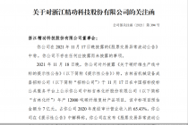 精功科技7亿大单未及时披露  深交所关注函来了！