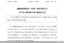 被深交所问倒？ *ST猛狮筹划逾三年的重组黄了