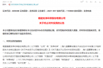 叮，进账的声音！这家上市公司14亿生意没做成 1.36亿补偿款却在路上了……