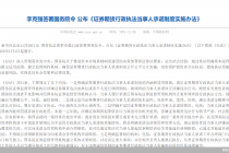 证券期货行政执法当事人承诺制度来了！明年1月1日起实施
