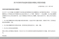 提名董事候选人遭独董反对！称系在对手公司任职 交易所问询函来了