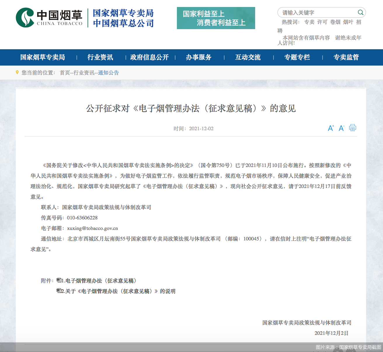 图片来源：国家烟草专卖局截图