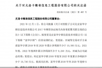 约定盈利1.05亿实际却亏损！精准信息要变更子公司业绩承诺 深交所：还要补偿吗