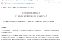 中天金融拟出售中天城投！标的作价由180亿降至89亿 只因这一原因