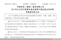 业绩亏损下定增又被否  华映科技再添烦心事