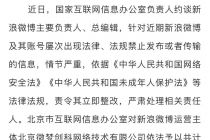 2021年累计被罚了1430万元，今日又被点名约谈，新浪微博内容整改还在路上