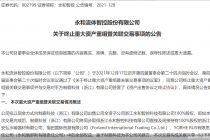 核心资产不卖了！ 永和智控“清壳式”重组被交易所问倒