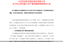 筹划仅一周！瑞能半导借壳空港股份上市梦碎  年内重组上市失败的还有3股