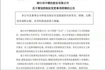 田中精机实控人欲让位   肖永富筹划定增入主