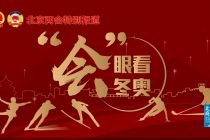 “会”眼看冬奥丨市政协委员丁利霞：引入市场化服务主体，积极做好冬奥场馆赛后利用
