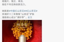 林清轩事关生死的“战斗”！？创始人“怒斥”香奈儿，红山茶花之争究竟是谁的预谋