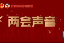 两会声音丨市政协委员、奇安信集团董事长齐向东：建议北京市网络安全投入占比不低于10%