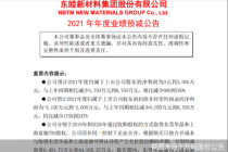 商誉绞杀业绩！东睦股份2021年净利预计最高下滑100% 上交所火速问询