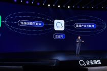 企业微信再打“连接”牌：打通视频号，给产业上下游“拉群”