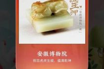21家博物馆参与，集五福兑换文物数字藏品，支付宝要带动NFT全民狂欢？