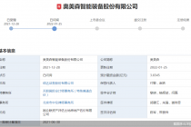 实控人之一系警官出身！2021年上半年净利降超三成 奥美森要冲A