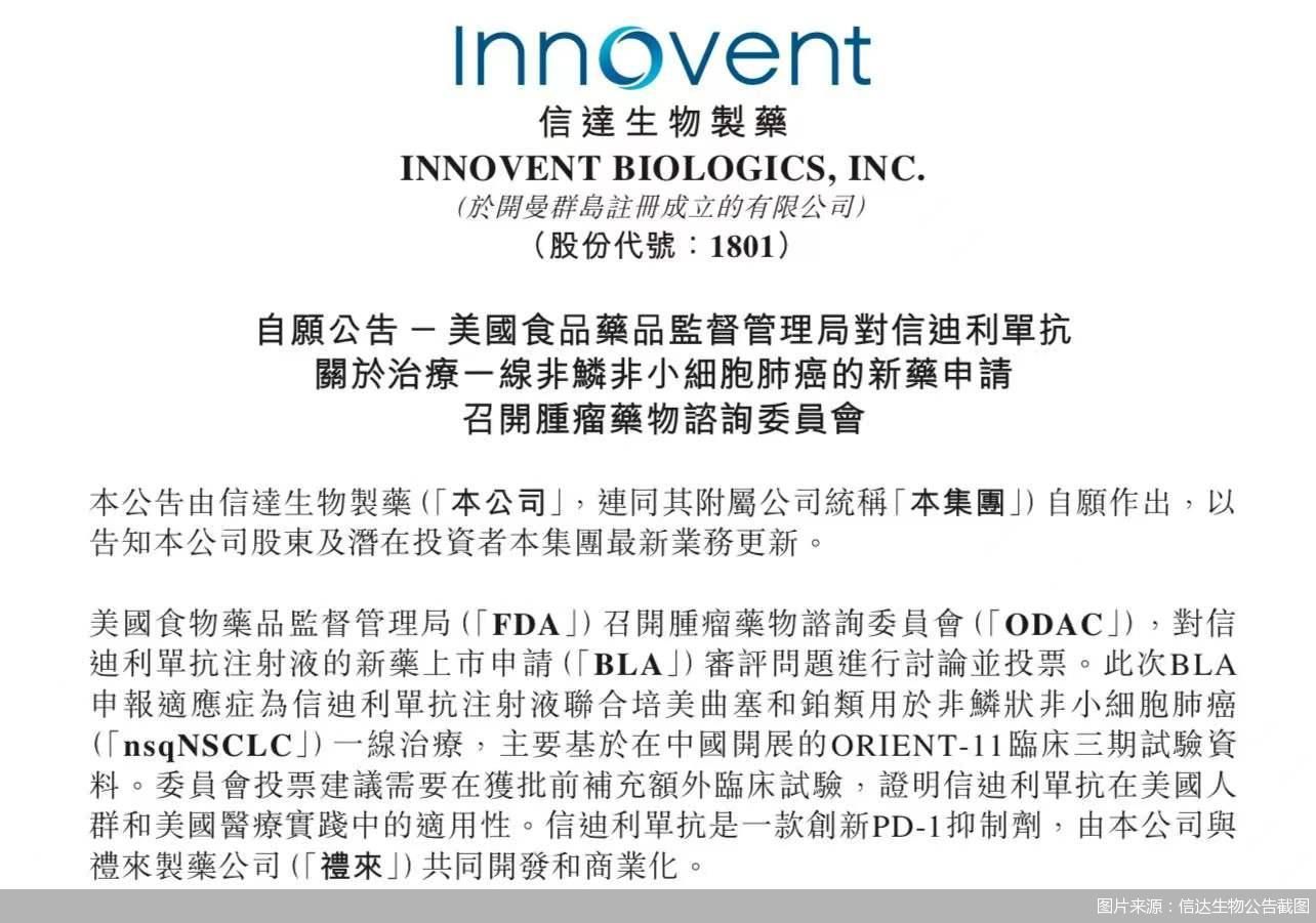 图片来源：信达生物公告截图