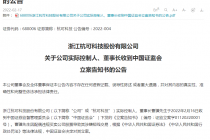 配偶违规买卖公司股票致其涉嫌短线交易 杭可科技实控人曹骥遭证监会立案