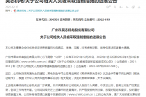 昊志机电实控人汤秀清被取保候审