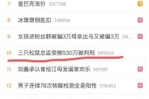 总监受贿530万元被判刑，三只松鼠称“是公司主动反腐的结果”
