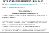 突曝利空!*ST广珠涉嫌信息披露违法违规被调查