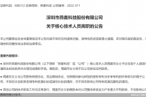 燕麦科技核心技术人员周建芳离职
