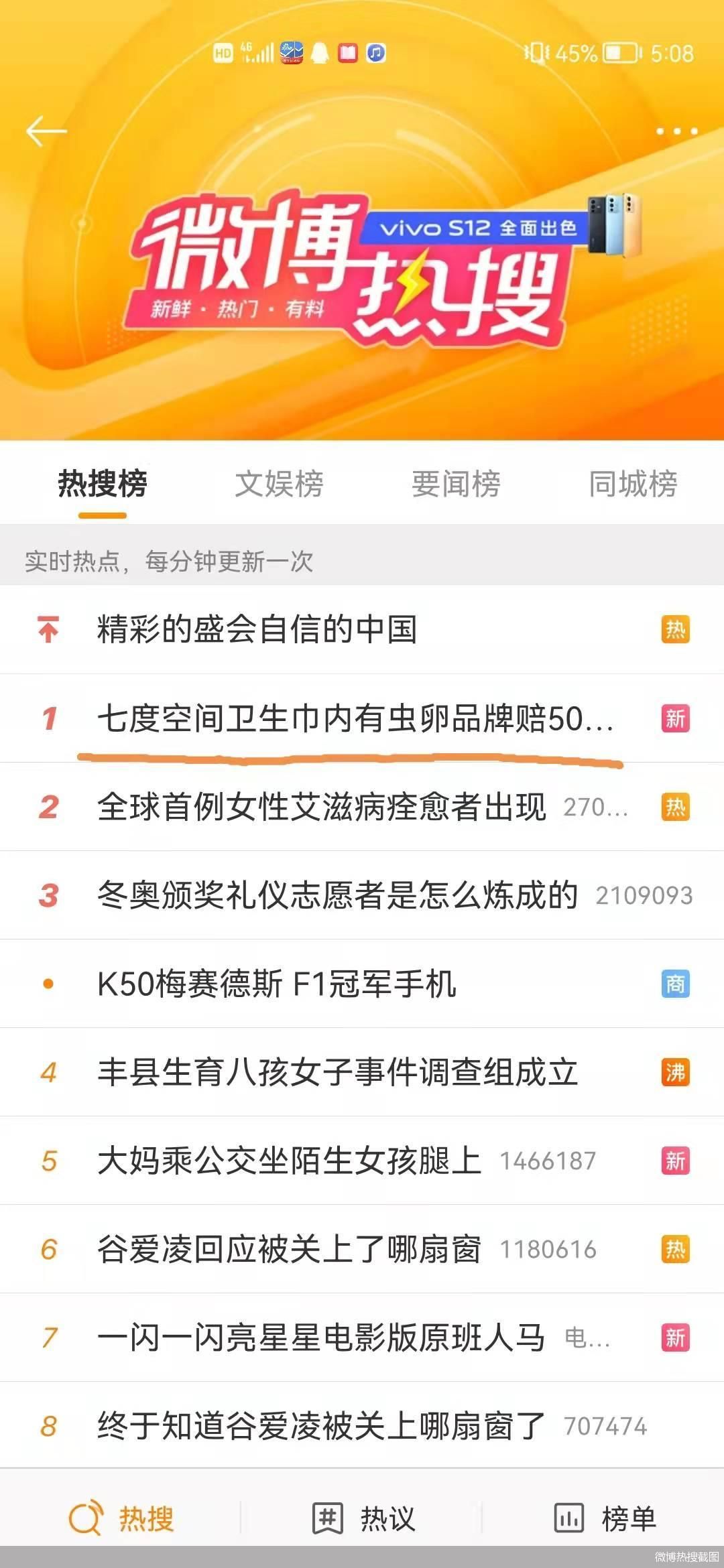 微博热搜截图