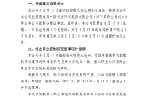 逾14万股东要哭了！控制权转让现“三日游” 奥特佳换新“东家”未果！
