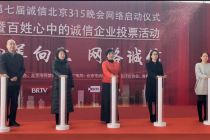 “向善向上 网络诚信”，第七届诚信北京3·15晚会将首次聚焦网络诚信