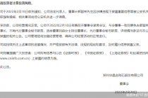 突发!这家公司法定代表人被采取强制措施！已被证券市场终身“拉黑”