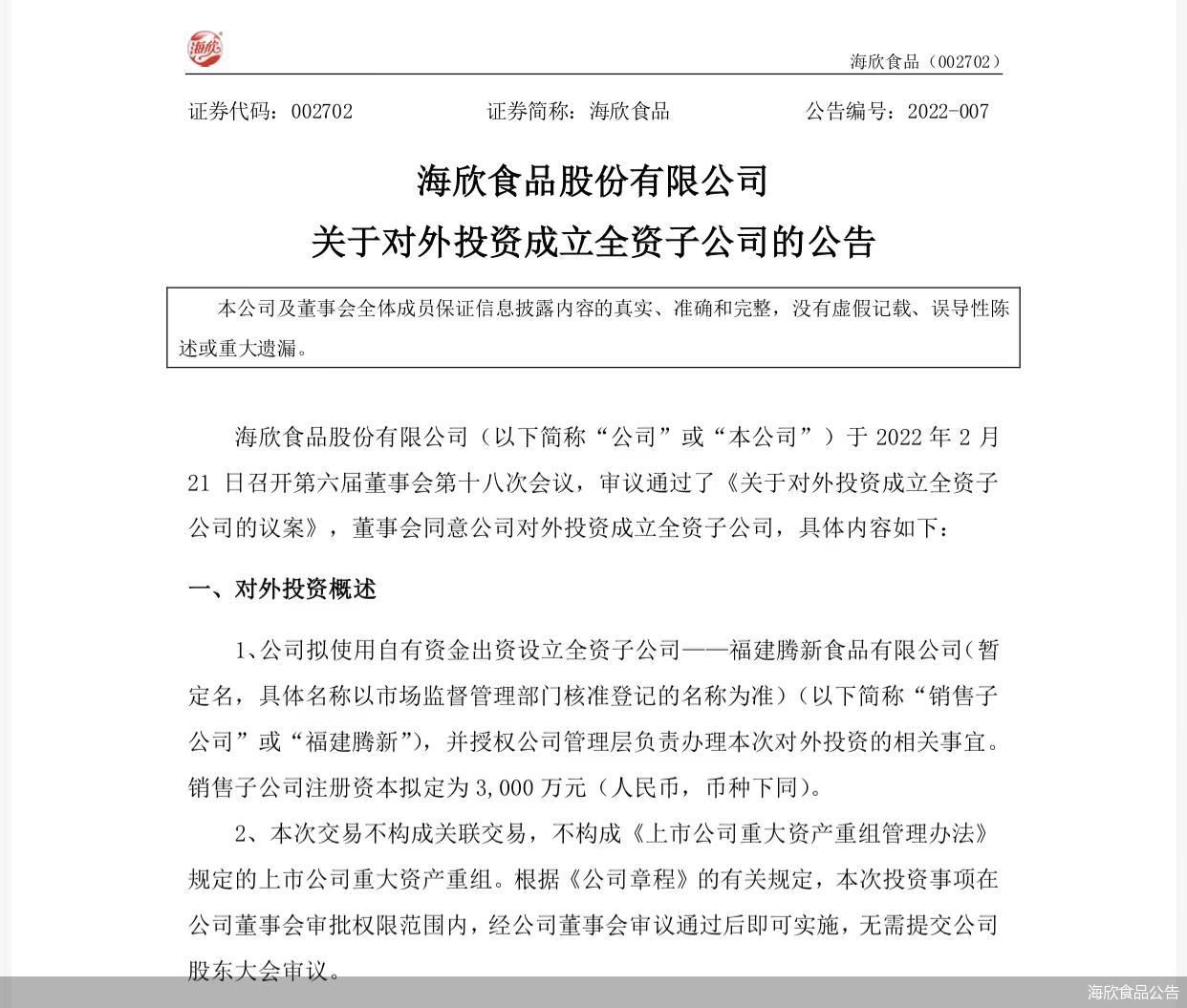 海欣食品公告