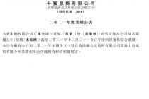 卡宾2021年净利下滑15.45%