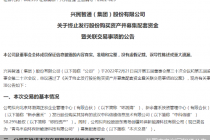 新主上任后首次并购不顺！兴民智通收购告败 标的两度“转嫁”A股未果